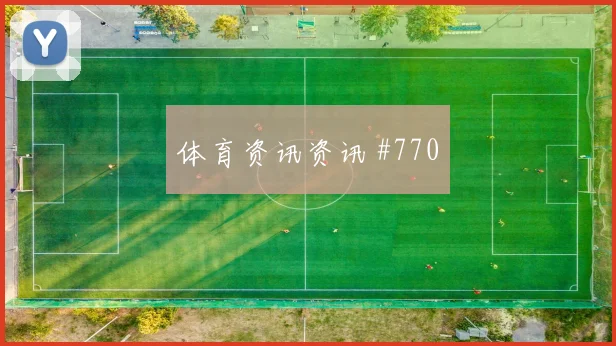 阿菲夫2026世界杯小组赛任务分析