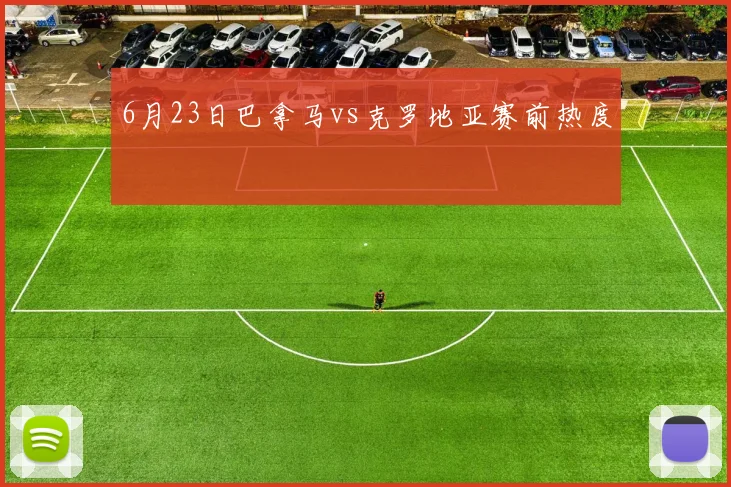 6月23日巴拿马vs克罗地亚赛前热度