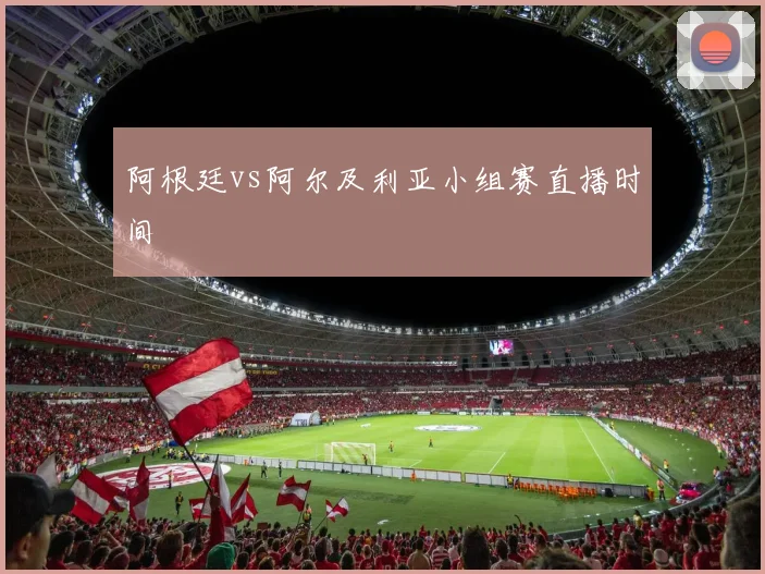阿根廷vs阿尔及利亚小组赛直播时间