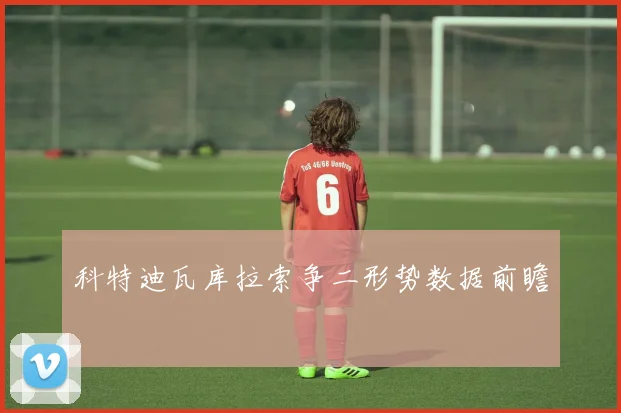 科特迪瓦库拉索争二形势数据前瞻