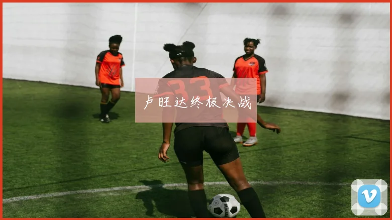 卢旺达终极决战