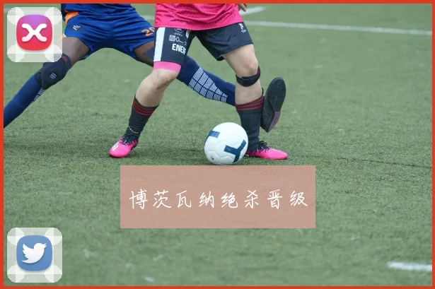 博茨瓦纳绝杀晋级