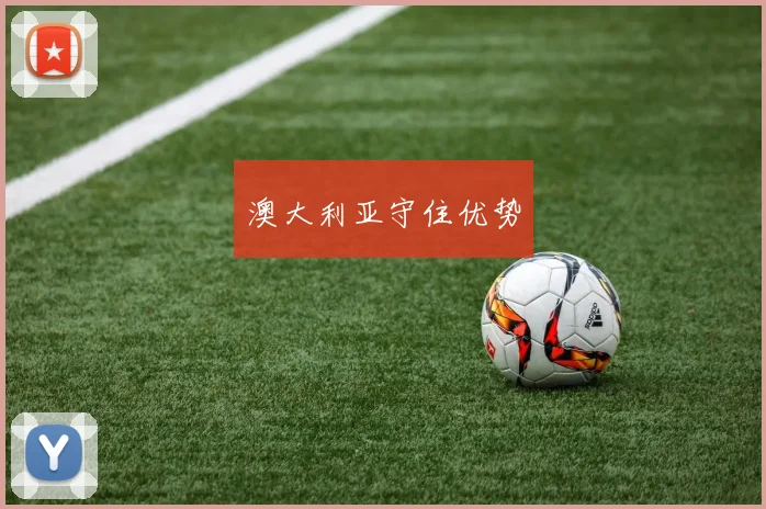 澳大利亚守住优势