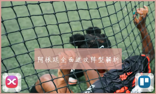 阿根廷全面进攻阵型解析