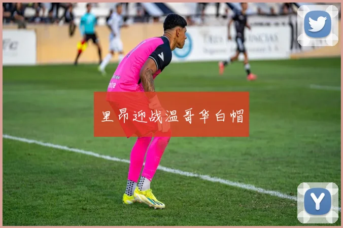 里昂迎战温哥华白帽