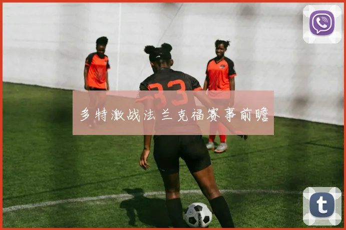 多特激战法兰克福赛事前瞻