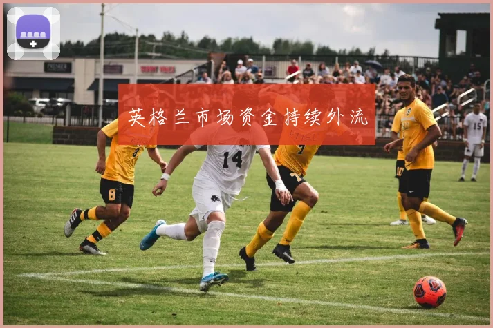 英格兰市场资金持续外流