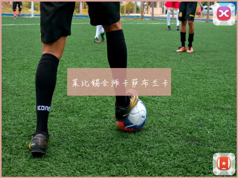 莱比锡会师卡萨布兰卡