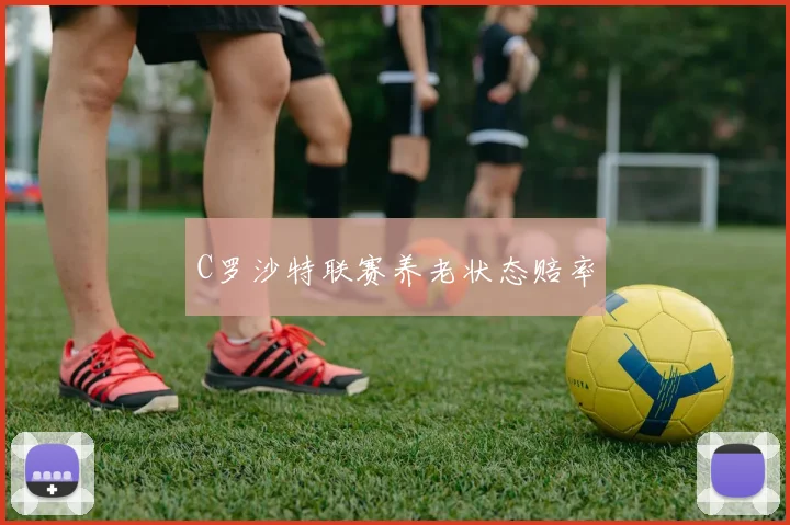 C罗沙特联赛养老状态赔率