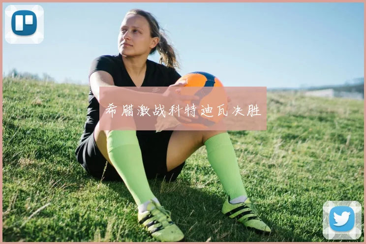 希腊激战科特迪瓦决胜