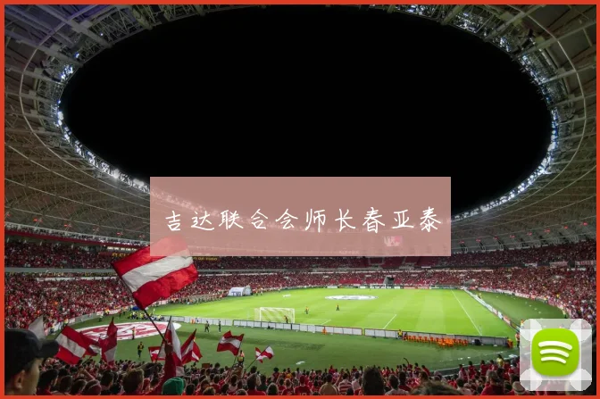 吉达联合会师长春亚泰