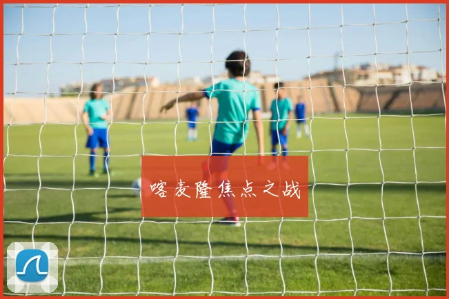 喀麦隆焦点之战