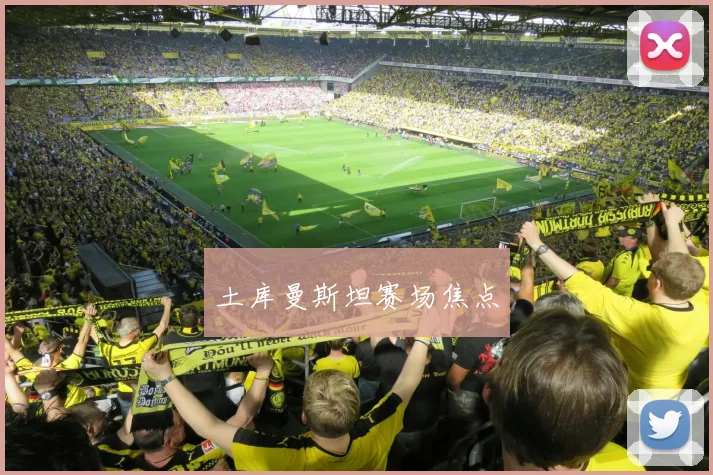土库曼斯坦赛场焦点