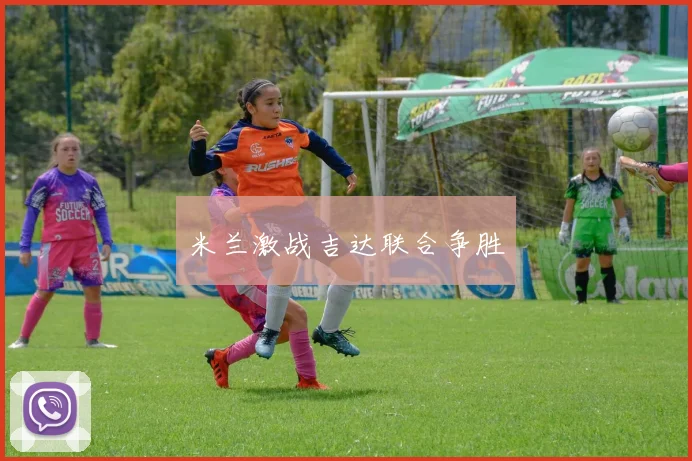 米兰激战吉达联合争胜