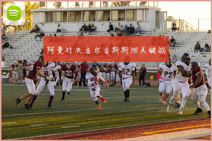 阿曼对决吉尔吉斯斯坦关键战