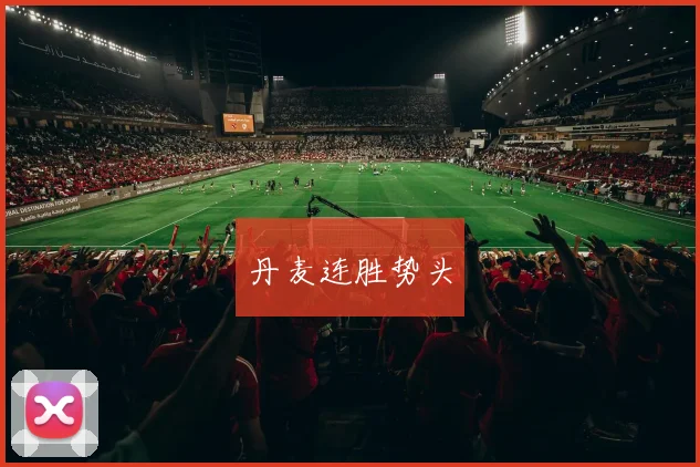 丹麦连胜势头