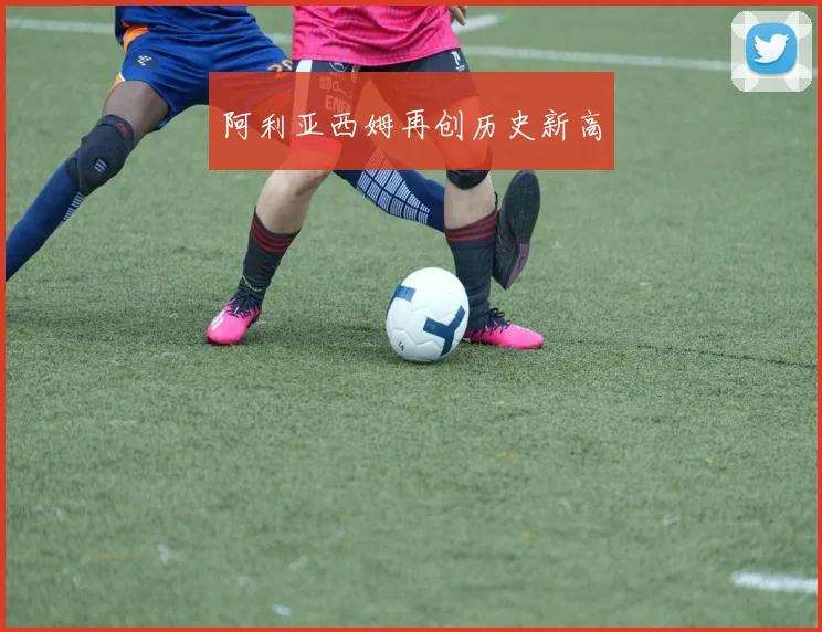 阿利亚西姆再创历史新高