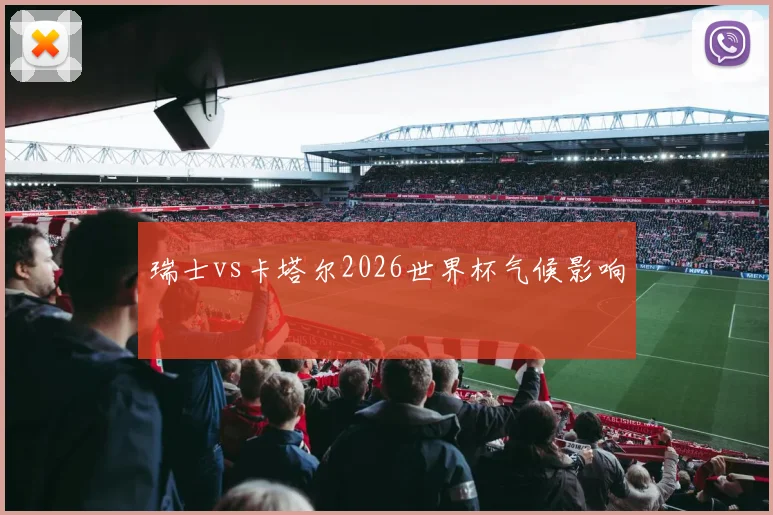 瑞士vs卡塔尔2026世界杯气候影响