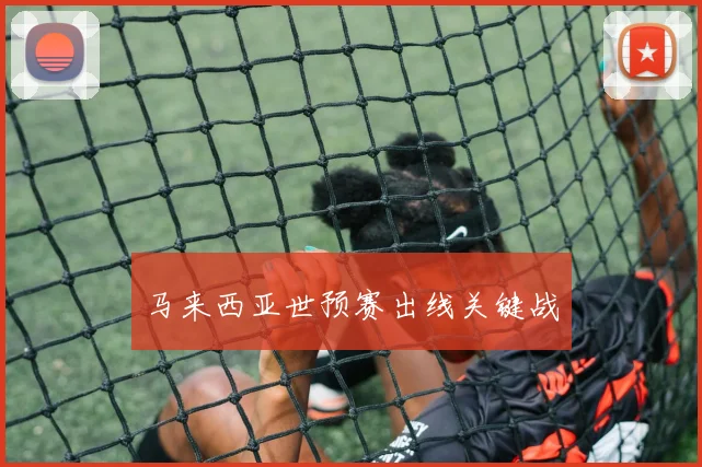 马来西亚世预赛出线关键战