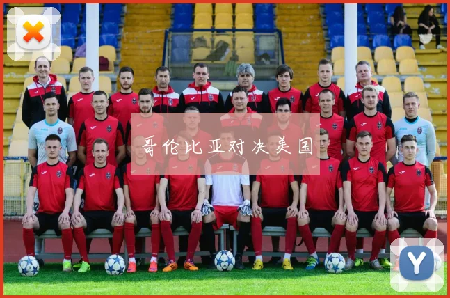 哥伦比亚对决美国