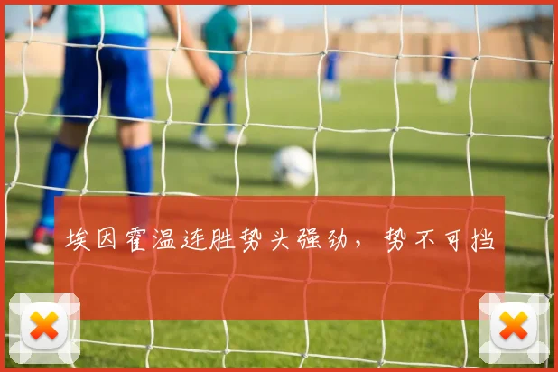埃因霍温连胜势头强劲，势不可挡