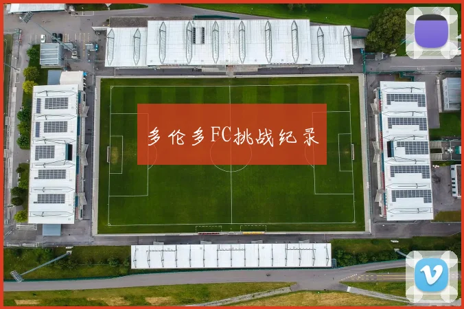 多伦多FC挑战纪录