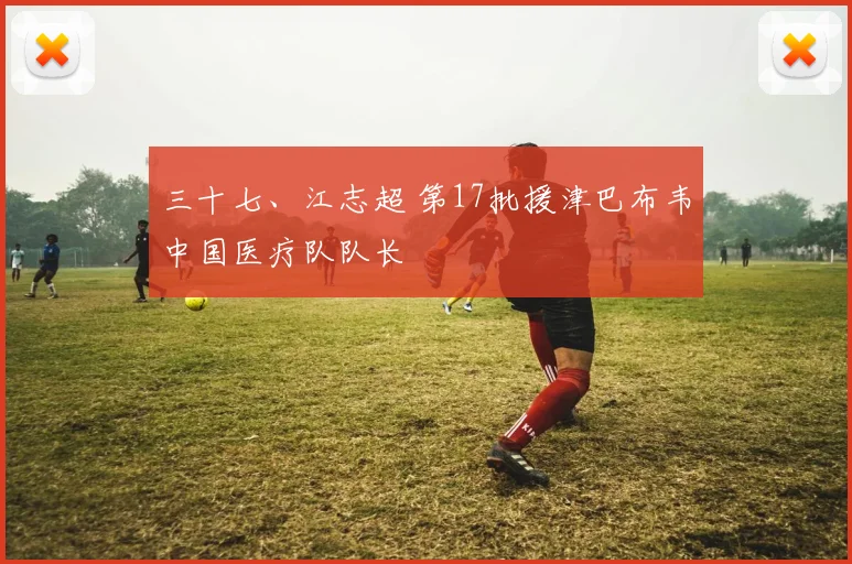 三十七、江志超 第17批援津巴布韦中国医疗队队长