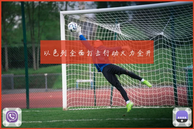 以色列全面打击行动火力全开