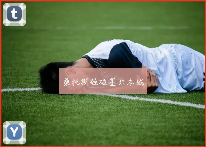 桑托斯强碰墨尔本城