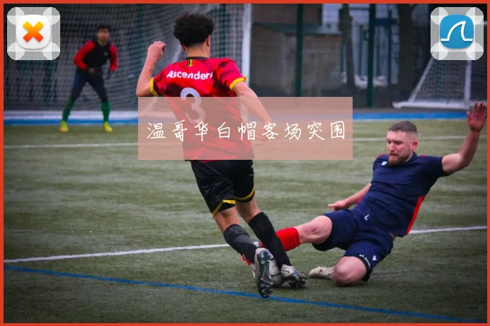 温哥华白帽客场突围