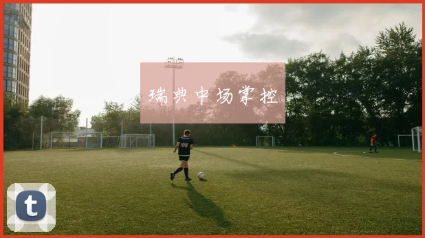 瑞典中场掌控