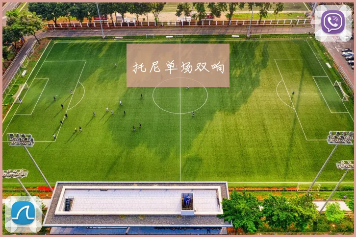 托尼单场双响