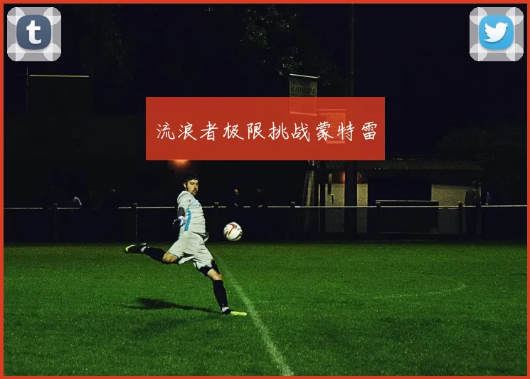 流浪者极限挑战蒙特雷