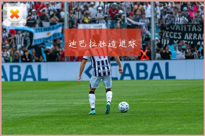 迪巴拉独造进球