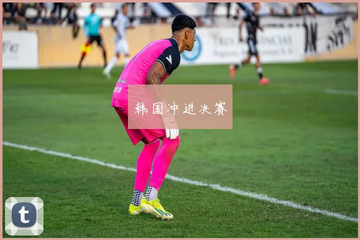 韩国冲进决赛