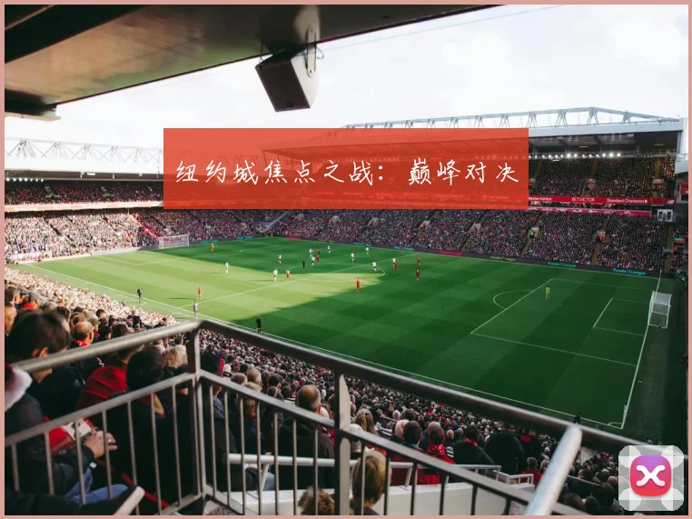 纽约城焦点之战：巅峰对决
