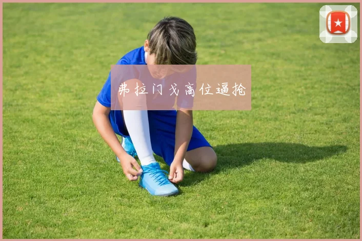 弗拉门戈高位逼抢