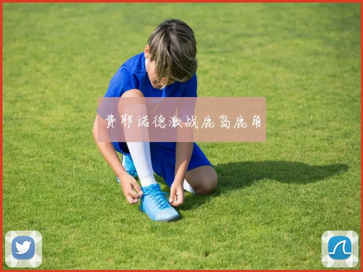费耶诺德激战鹿岛鹿角