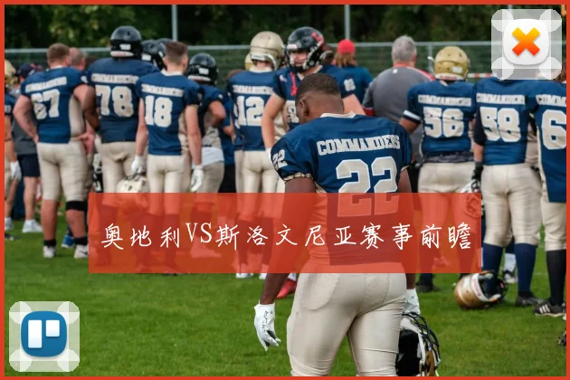 奥地利VS斯洛文尼亚赛事前瞻