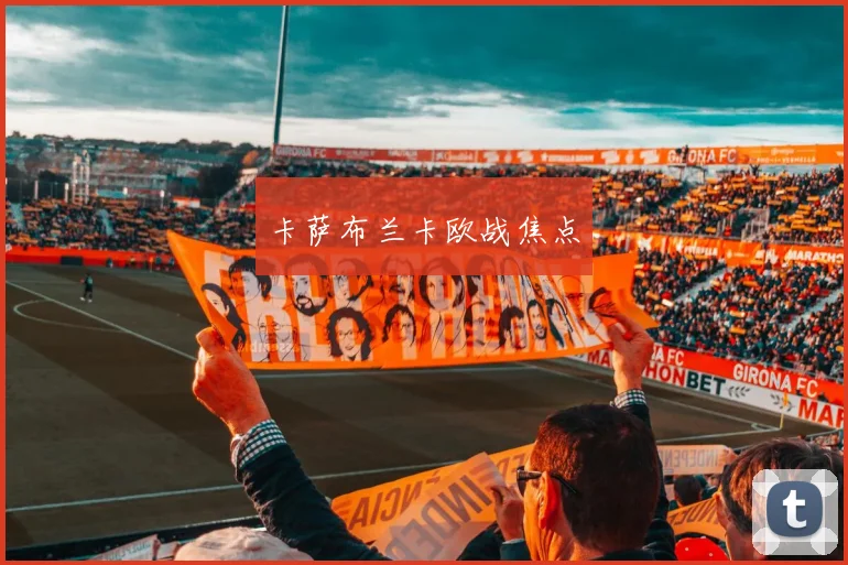 卡萨布兰卡欧战焦点