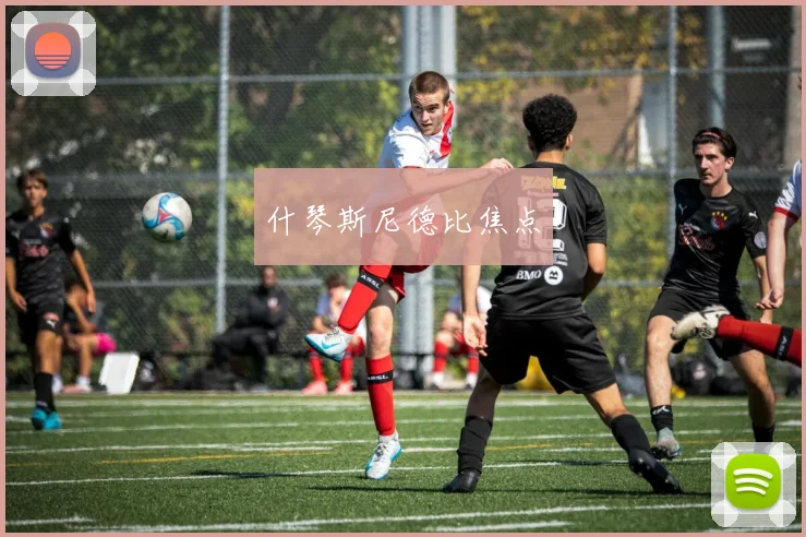什琴斯尼德比焦点