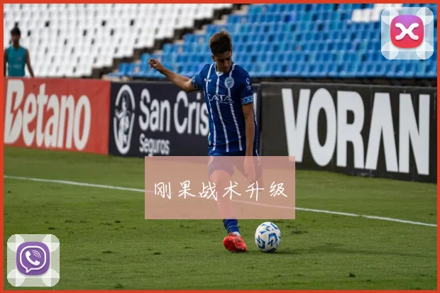 刚果战术升级