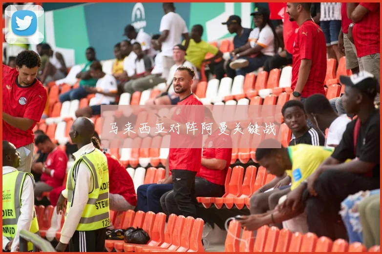 马来西亚对阵阿曼关键战