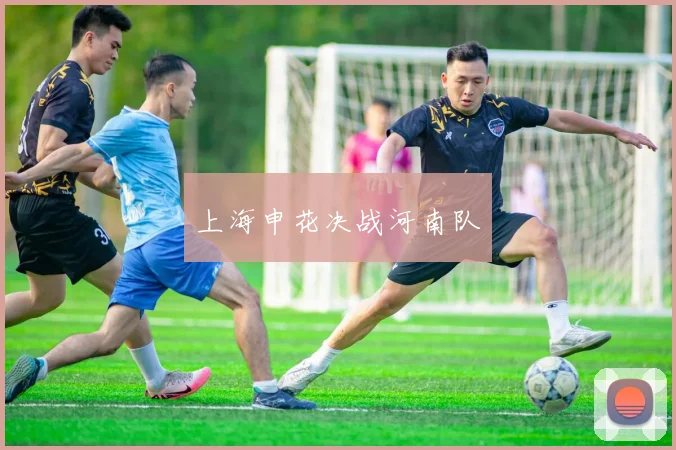 上海申花决战河南队