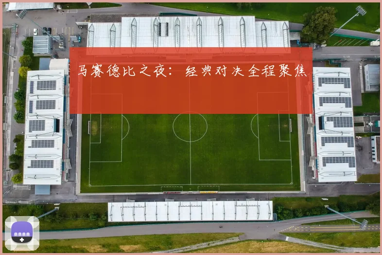 马赛德比之夜：经典对决全程聚焦
