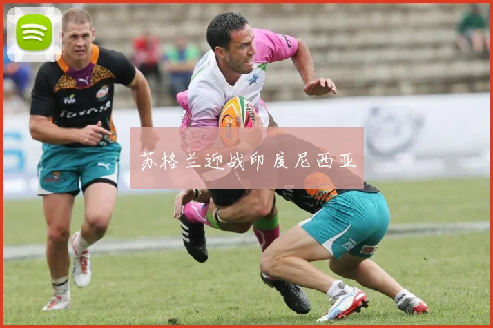 苏格兰迎战印度尼西亚