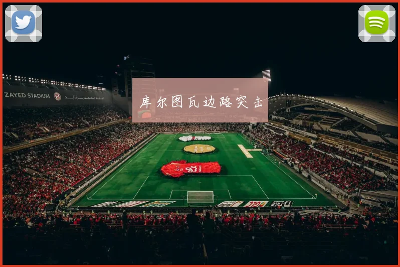 库尔图瓦边路突击
