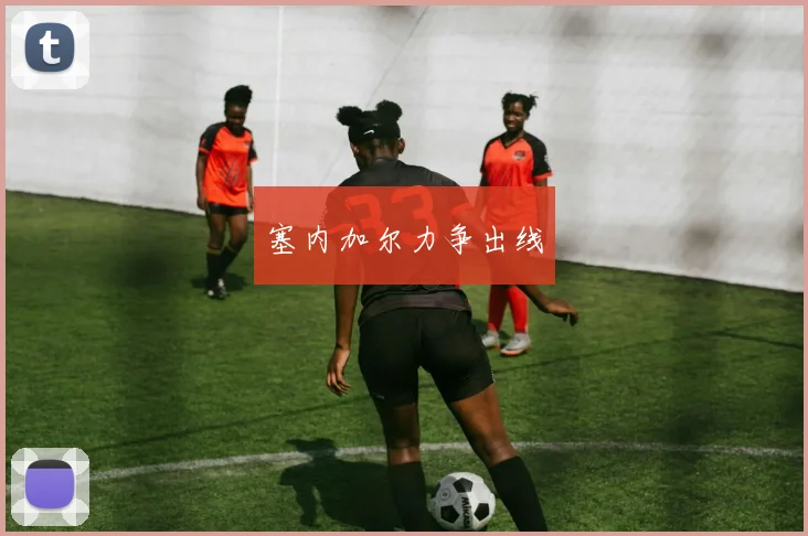 塞内加尔力争出线