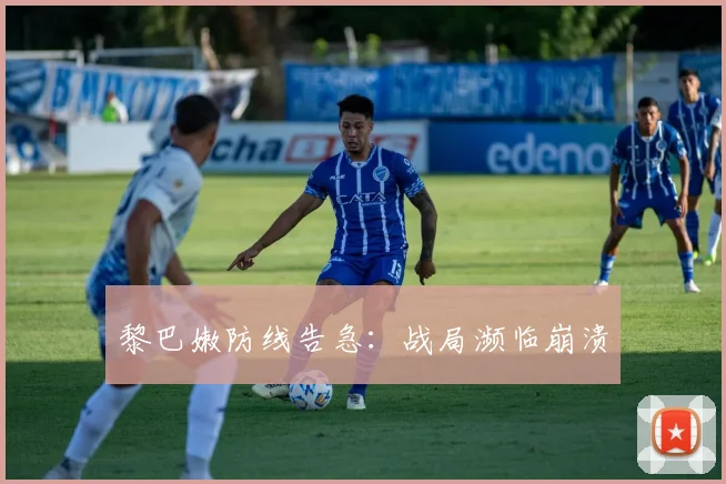 黎巴嫩防线告急：战局濒临崩溃