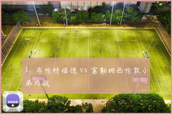 1. 布伦特福德 vs 富勒姆西伦敦小弟内战